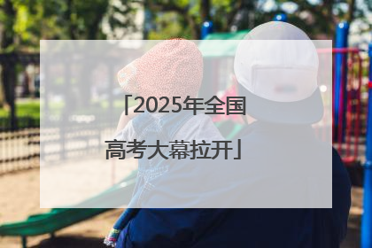 2025年全国高考大幕拉开