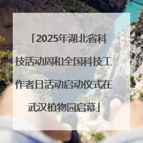 2025年湖北省科技活动周和全国科技工作者日活动启动仪式在武汉植物园启幕