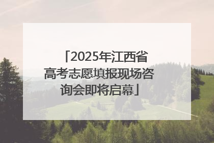 2025年江西省高考志愿填报现场咨询会即将启幕