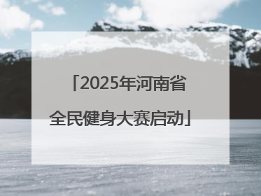 2025年河南省全民健身大赛启动