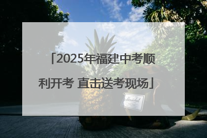 2025年福建中考顺利开考 直击送考现场