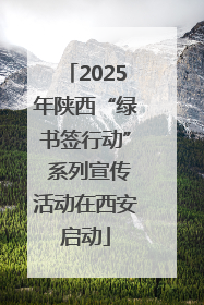 2025年陕西“绿书签行动” 系列宣传活动在西安启动