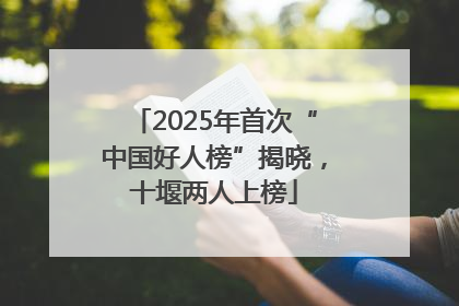 2025年首次“中国好人榜”揭晓，十堰两人上榜