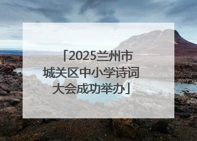 2025兰州市城关区中小学诗词大会成功举办