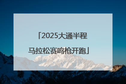 2025大通半程马拉松赛鸣枪开跑