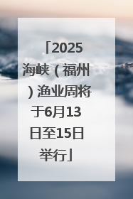 2025海峡（福州）渔业周将于6月13日至15日举行