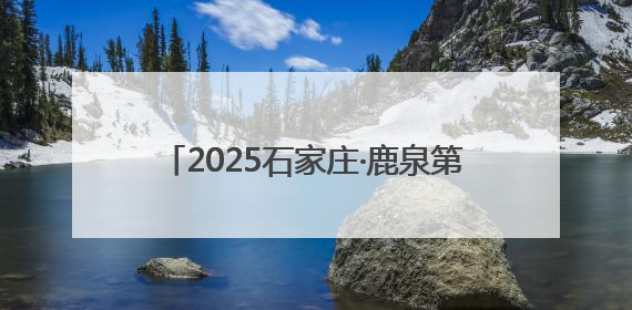 2025石家庄·鹿泉第四届公路自行车赛开赛