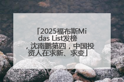 2025福布斯Midas List发榜，沈南鹏第四，中国投资人在求新、求变