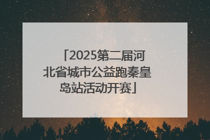 2025第二届河北省城市公益跑秦皇岛站活动开赛