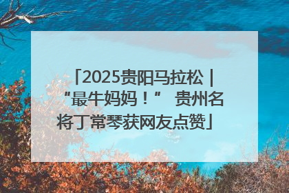 2025贵阳马拉松｜“最牛妈妈！” 贵州名将丁常琴获网友点赞