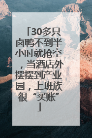 30多只卤鸭不到半小时就抢空，当酒店外摆摆到产业园，上班族很“买账”