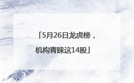 5月26日龙虎榜，机构青睐这14股