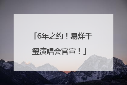 6年之约！易烊千玺演唱会官宣！