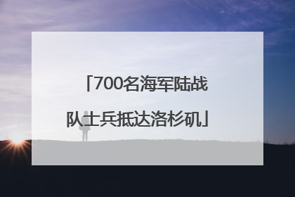 700名海军陆战队士兵抵达洛杉矶