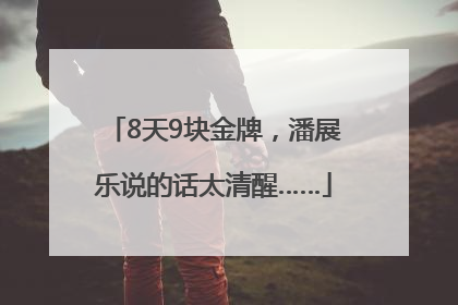 8天9块金牌，潘展乐说的话太清醒……