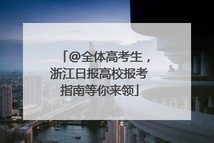 @全体高考生，浙江日报高校报考指南等你来领