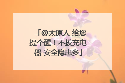 @太原人 给您提个醒！不拔充电器 安全隐患多