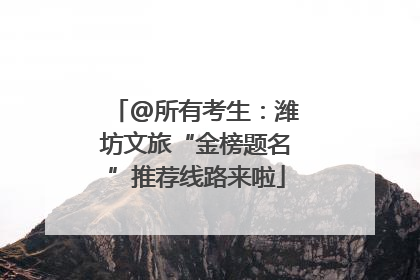 @所有考生：潍坊文旅“金榜题名”推荐线路来啦