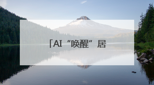 AI“唤醒”居民老照片 助力家族红色记忆传承