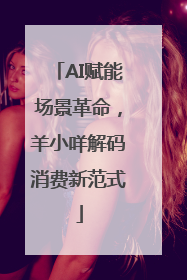AI赋能场景革命，羊小咩解码消费新范式