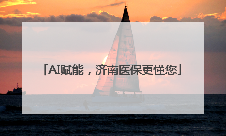 AI赋能，济南医保更懂您