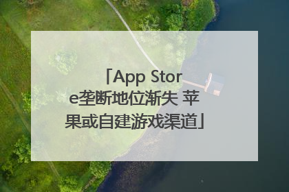 App Store垄断地位渐失 苹果或自建游戏渠道