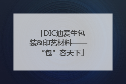DIC迪爱生包装&印艺材料——“包”容天下