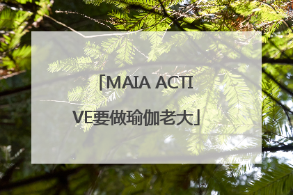 MAIA ACTIVE要做瑜伽老大
