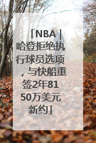 NBA｜哈登拒绝执行球员选项，与快船重签2年8150万美元新约